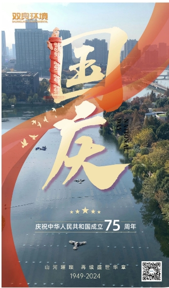 山河遼闊 喜迎國慶｜雙良環境恭祝大家國慶快樂，幸福安康！